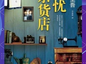 《死亡之种2：杂货店的多重功能与秘密》