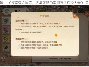 《探索森之国度，收集化肥的实用方法途径大全》