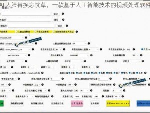 AI 人脸替换忘忧草，一款基于人工智能技术的视频处理软件