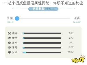 一起来捉妖鱼摆尾属性揭秘，你所不知道的秘密