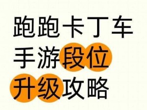 跑跑卡丁车手游S5赛季第三周挑战任务攻略：完成策略与技巧详解