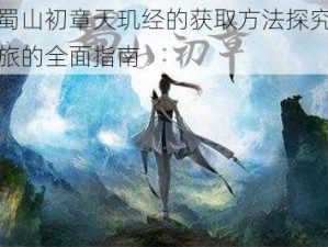 关于蜀山初章天玑经的获取方法探究与探索之旅的全面指南