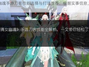 《倩女幽魂手游刀客技能选择与打法推荐：根据实事信息，助你称霸三界》