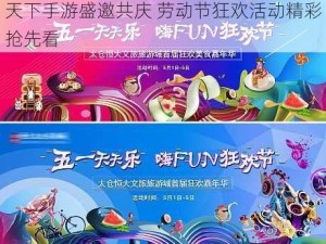 天下手游盛邀共庆 劳动节狂欢活动精彩抢先看