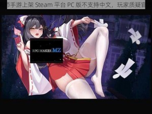 《阴阳师手游上架 Steam 平台 PC 版不支持中文，玩家质疑官方态度》