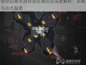 使命召唤手游异变狂潮玩法深度解析：攻略与战术指南