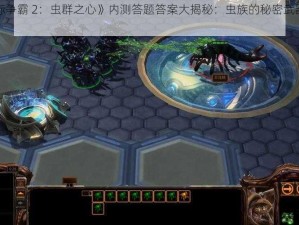 《星际争霸 2：虫群之心》内测答题答案大揭秘：虫族的秘密武器是什么？