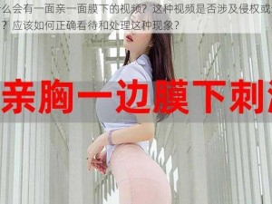 为什么会有一面亲一面膜下的视频？这种视频是否涉及侵权或违法行为？应该如何正确看待和处理这种现象？