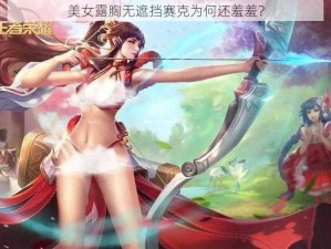 美女露胸无遮挡赛克为何还羞羞？