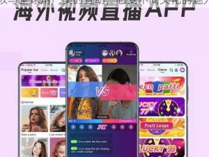 有啥推荐的境外直播 app？在这里，你可以与全球用户实时互动，感受不同文化的魅力