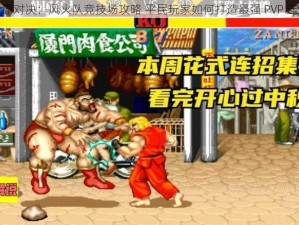 街霸对决：风火队竞技场攻略 平民玩家如何打造最强 PVP 连招