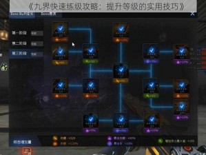 《九界快速练级攻略：提升等级的实用技巧》