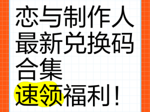 恋与制作人 2020 年 4 月 22 日兑换码大全，超值福利等你来拿