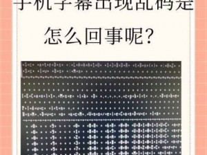 为什么免费中文字幕日产乱码会出现？如何解决？