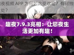 趣夜视频 APP 为何如此受欢迎？有何独特之处？