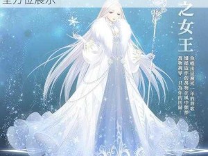 奇迹暖暖冰雪女王套装深度解析：套装效果全方位展示