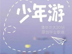 少年游：意气风发，少年踏浪追梦之旅