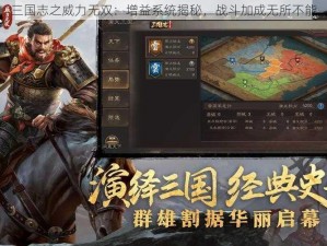 三国志之威力无双：增益系统揭秘，战斗加成无所不能