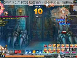 《弹弹堂 2 新 BOSS 暗夜伯爵今日中午登场，快来挑战》