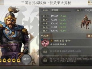 三国志战棋版神上使效果大揭秘