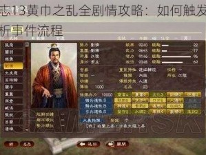 三国志13黄巾之乱全剧情攻略：如何触发并逐一解析事件流程