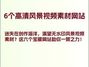 成品视频素材下载网站，汇聚海量视频资源，满足各种需求