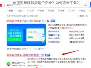 佳丽视频破解版是否安全？如何安全下载？