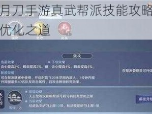 天涯明月刀手游真武帮派技能攻略：策略选择与优化之道