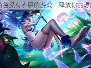 女角色没有衣服的游戏：释放你的想象力