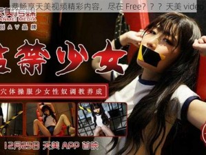 免费畅享天美视频精彩内容，尽在 Free？？？天美 video