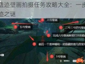 原神遗迹壁画拍摄任务攻略大全：一步步解锁遗迹之谜