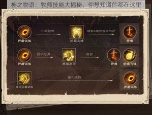 神之物语：牧师技能大揭秘，你想知道的都在这里