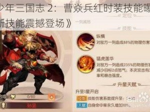 《少年三国志 2：曹焱兵红时装技能曝光，全新技能震撼登场》