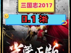 《三国志 2017》8 月 30 日荣耀首发，超多福利同期上线