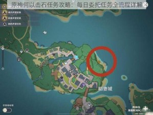 原神何以击石任务攻略：每日委托任务全流程详解