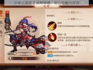 少年三国志 2 武将徐盛：实力与魅力并存