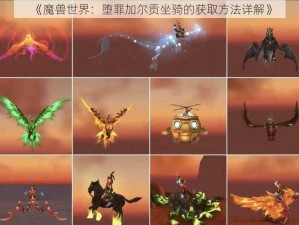 《魔兽世界：堕罪加尔贡坐骑的获取方法详解》