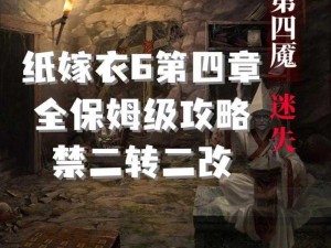 纸嫁衣6第四章迷失幻境全图文攻略解析：详尽指引助力冒险解密之旅