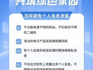 成人信息泄露怎么办？如何保护个人隐私安全？