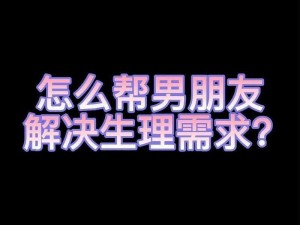 学生党如何自己解决生理需求？