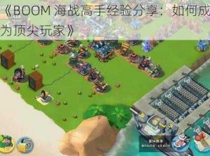 《BOOM 海战高手经验分享：如何成为顶尖玩家》