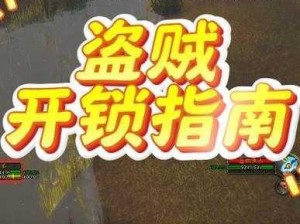 魔兽世界怀旧服：盗贼直升58级后开锁技能全解析与详细指南