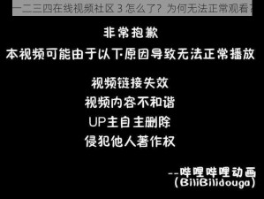 一二三四在线视频社区 3 怎么了？为何无法正常观看？