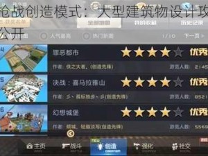 全民枪战创造模式：大型建筑物设计攻略秘籍大公开