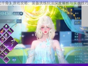 《花千骨》游戏攻略：装备洗练玩法深度解析与实战技巧指南