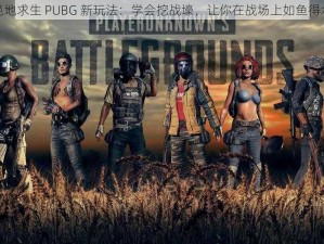 绝地求生 PUBG 新玩法：学会挖战壕，让你在战场上如鱼得水