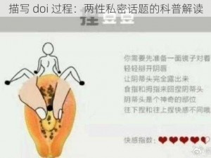 描写 doi 过程：两性私密话题的科普解读