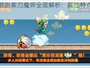 天天酷跑紫刃魔斧全面解析：属性特点大揭秘