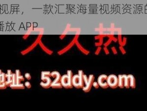 99 热视屏，一款汇聚海量视频资源的在线视频播放 APP