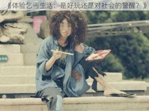 《体验乞丐生活：是好玩还是对社会的警醒？》